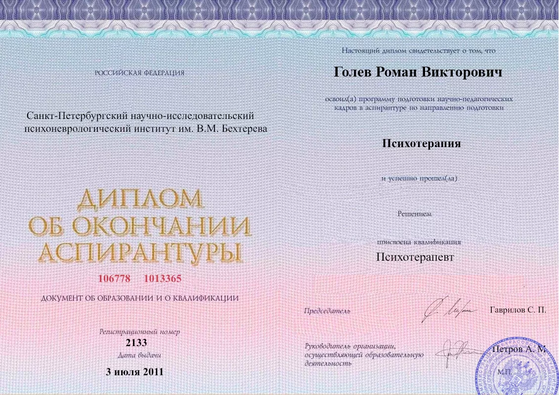Диплом об окончании аспирантуры Голевым Романом Викторовичем наркологическая клиника в Апрелевке Наше Здоровье